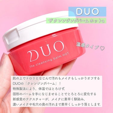 DUO デュオ ザ クレンジングバーム ホットaのクチコミ「DUOの温感クレンジングバームが、
リニューアル発売！✨

2021年、数量限定発売だったホッ.....」（2枚目）