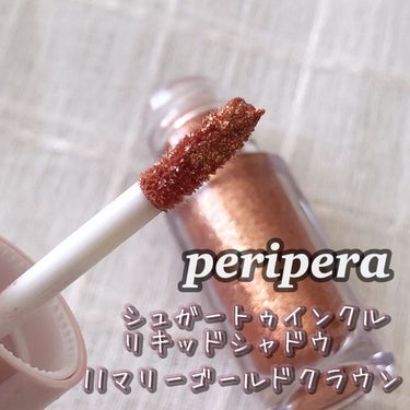 シュガー トゥインクル リキッド シャドウ/PERIPERA/リキッドアイシャドウを使ったクチコミ（2枚目）