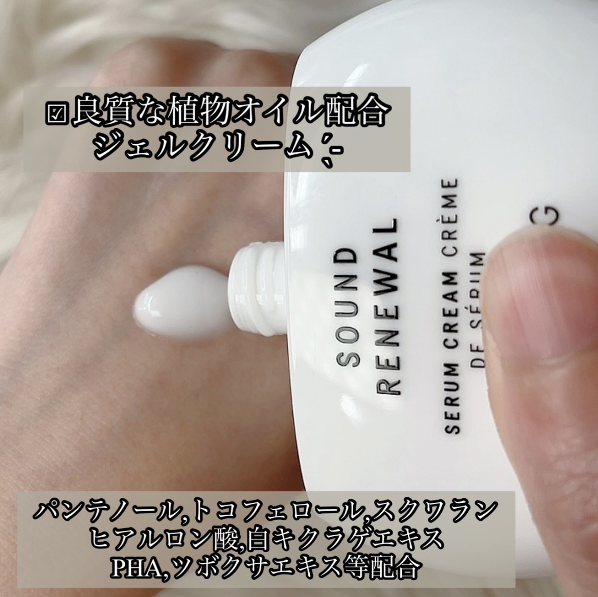 サウンド リニューアル セラムクリーム/SUPEREGG /フェイスクリームを使ったクチコミ（2枚目）