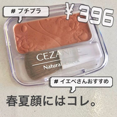 ナチュラル チークN/CEZANNE/パウダーチークを使ったクチコミ（1枚目）