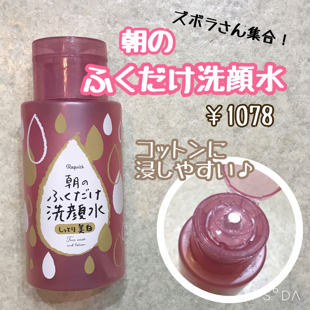 ラクイック 朝のふくだけ洗顔水 しっとり美白のクチコミ「みなさんこんばんは！
宇宙一ズボラなめろちです
最近夏休みということもあり、だらけにだらけた生.....」（1枚目）