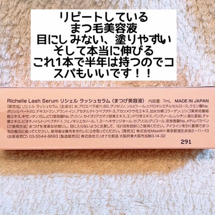 リシェルラッシュセラム/Richelle LASH serum/まつげ美容液を使ったクチコミ(3枚目)