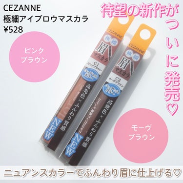 極細アイブロウマスカラ/CEZANNE/眉マスカラを使ったクチコミ（2枚目）