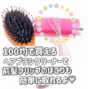 ヘアブラシスイーパー/DAISO/ヘアブラシを使ったクチコミ（2枚目）