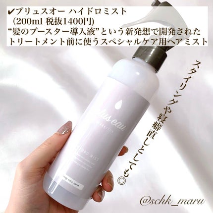 ハイドロミストN/plus eau/アウトバストリートメントを使ったクチコミ(5枚目)