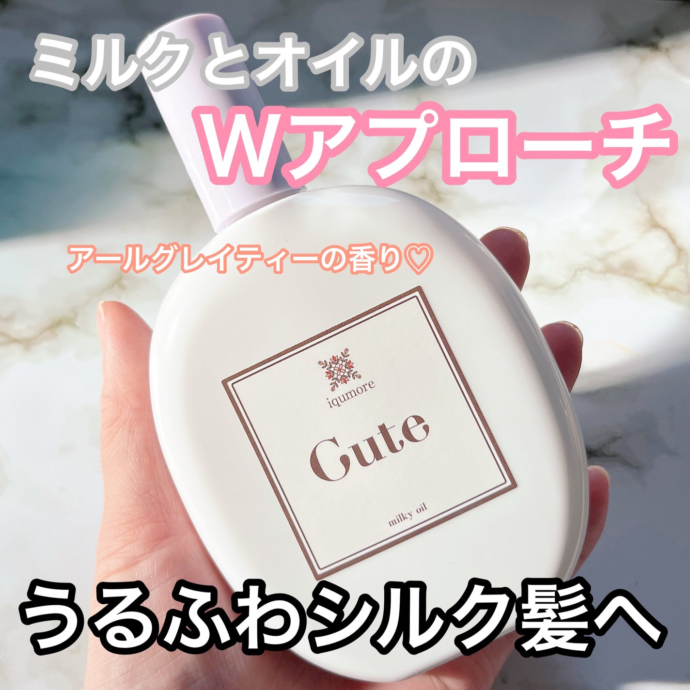 イクモアキュートミルキィオイル/iqumore/ヘアオイルを使ったクチコミ(1枚目)