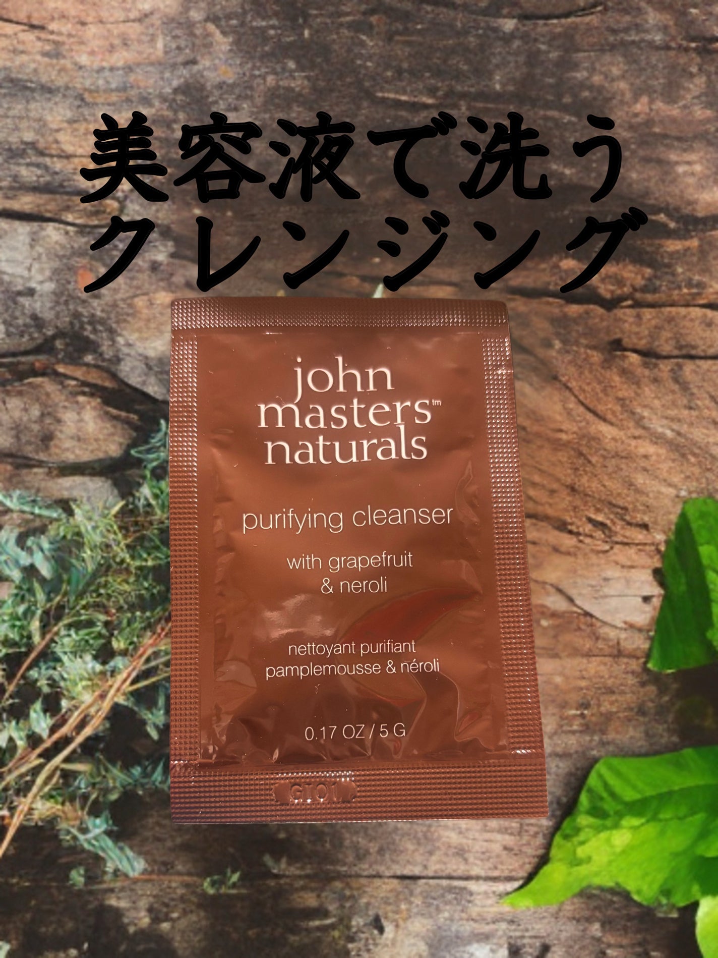 G&Nピュリファイングクレンザー N/john masters organics/オイルクレンジングを使ったクチコミ(1枚目)