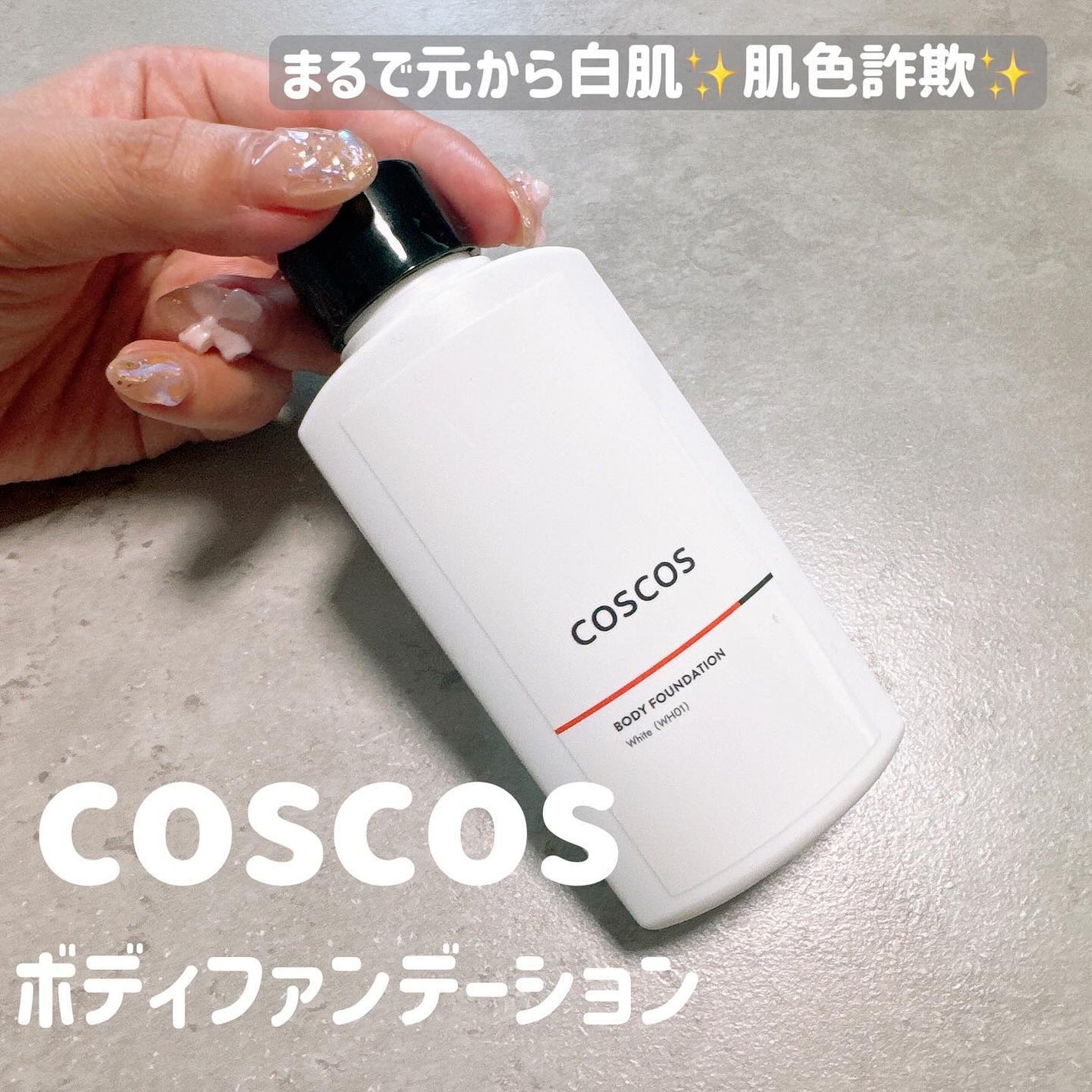 ボディファンデーション ホワイト/COSCOS/ボディミルクを使ったクチコミ(1枚目)