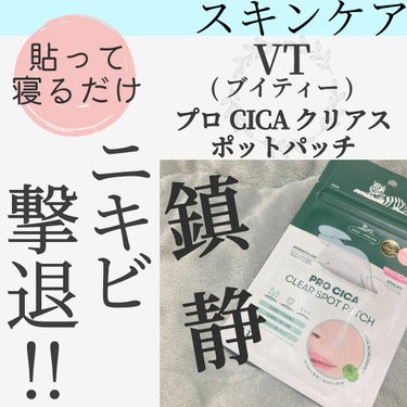 早めのニキビケアで鎮静！！
赤みが出た時にすぐ貼ってます✨️

VTプロCICA クリアスポットパッチ
こちら5回目位のリピート品です！

保湿しすぎた時や、スキンケア商品が
合わなかった時に出来る
赤みを帯びた小さい赤ぽつやあかみに
寝る前に貼って使用しています·͜·

パッチは2種類入っていて
小さいパッチと大きなパッチが入っています！
個人的には小さいパッチが
もっと入っていると嬉しいな🙌🏻 ❤︎  ⸝⸝

小さい赤ちゃん赤ニキビは
1日~2日で基本治ります！
貼らないと1週間くらいお肌に滞在します笑

多少の膿や皮脂は
パッチが吸い取ってくれます！

私はお風呂で洗顔後
拭き取り化粧水をして
患部がかわいた後に貼って
その後はほかのスキンケアを行っています！

ニキビの種類にも
よるとは思いますが私には効果てきめんです。

#vt_シカ #プロCICA クリアスポットパッチ
#スキンケア #ニキビパッチ  #ニキビケア
#赤ニキビ #20代後半#30代#赤み_鎮静 
#ニキビ鎮静 

の画像 その0