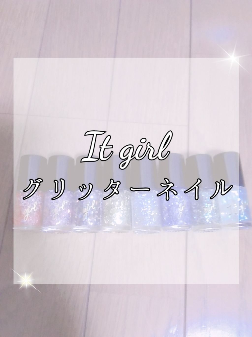 ITGグリッターネイル/DAISO/マニキュアを使ったクチコミ(1枚目)