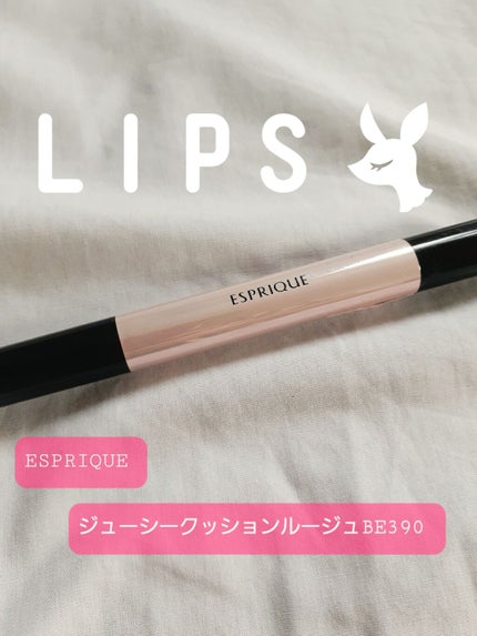ジューシー クッション ルージュ/ESPRIQUE/口紅を使ったクチコミ(1枚目)