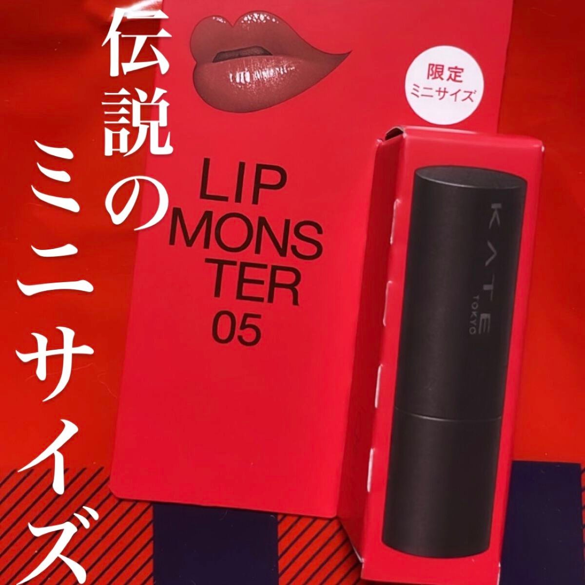 ケイト リップモンスター/KATE/口紅を使ったクチコミ(1枚目)