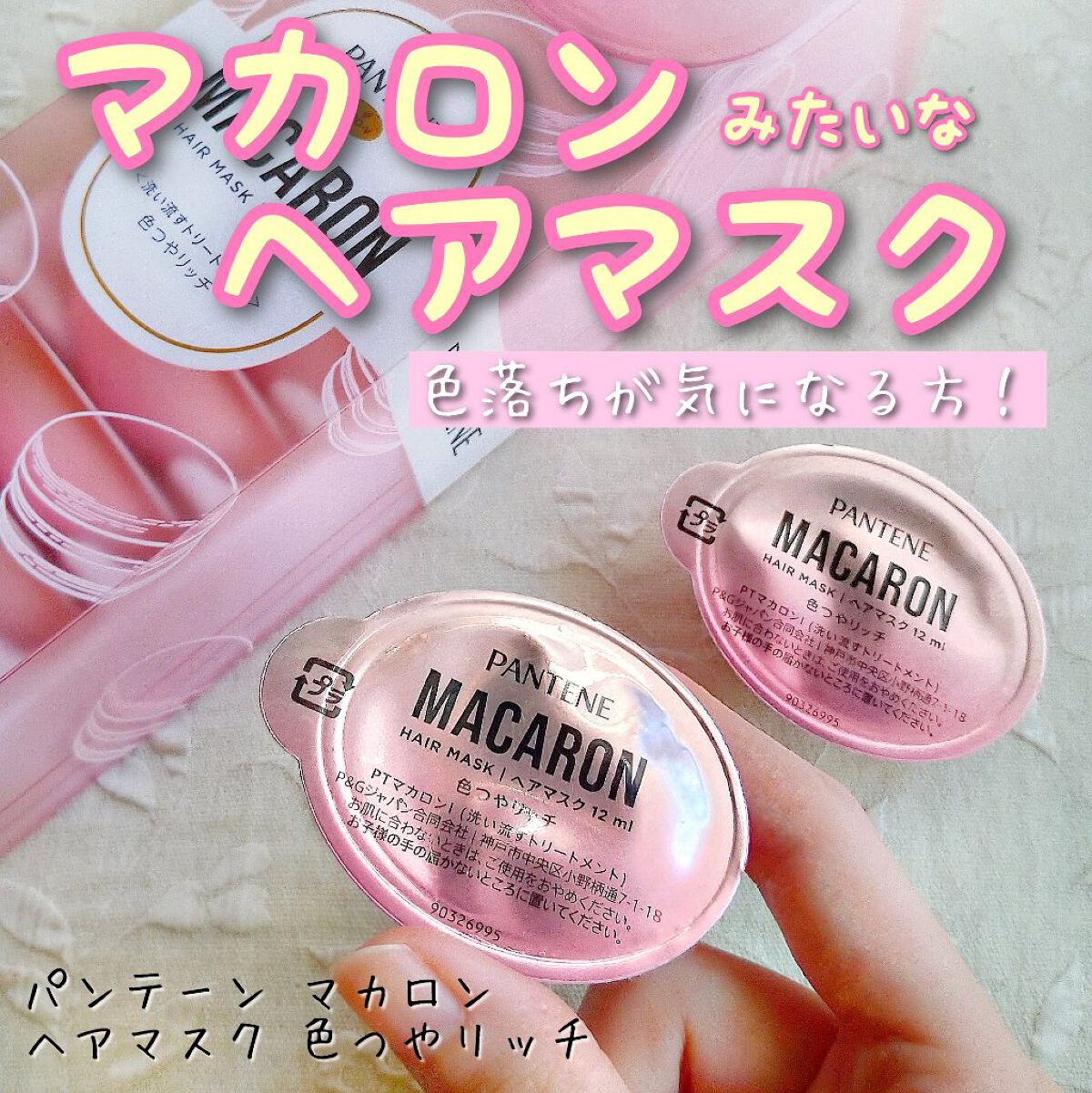 パンテーンマカロン ヘアマスク 色つやリッチ/パンテーン/ヘアマスク・ヘアパックを使ったクチコミ(1枚目)