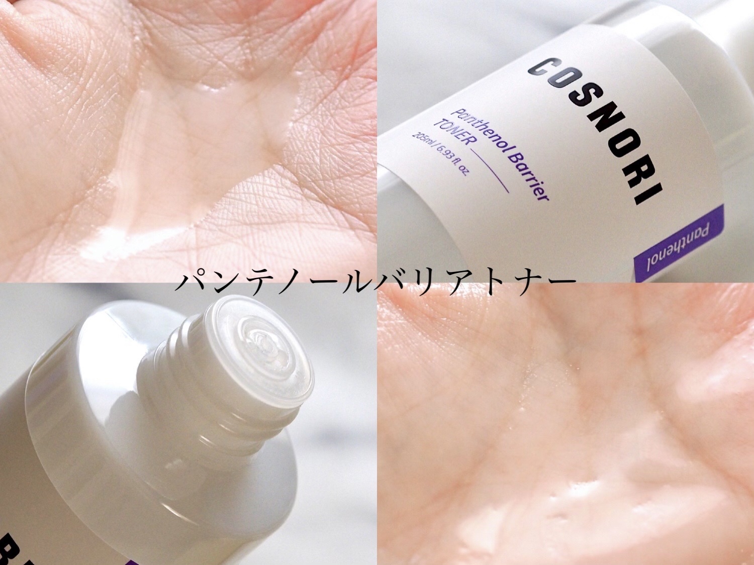 パンテノールバリアトナー/COSNORI/化粧水を使ったクチコミ（3枚目）