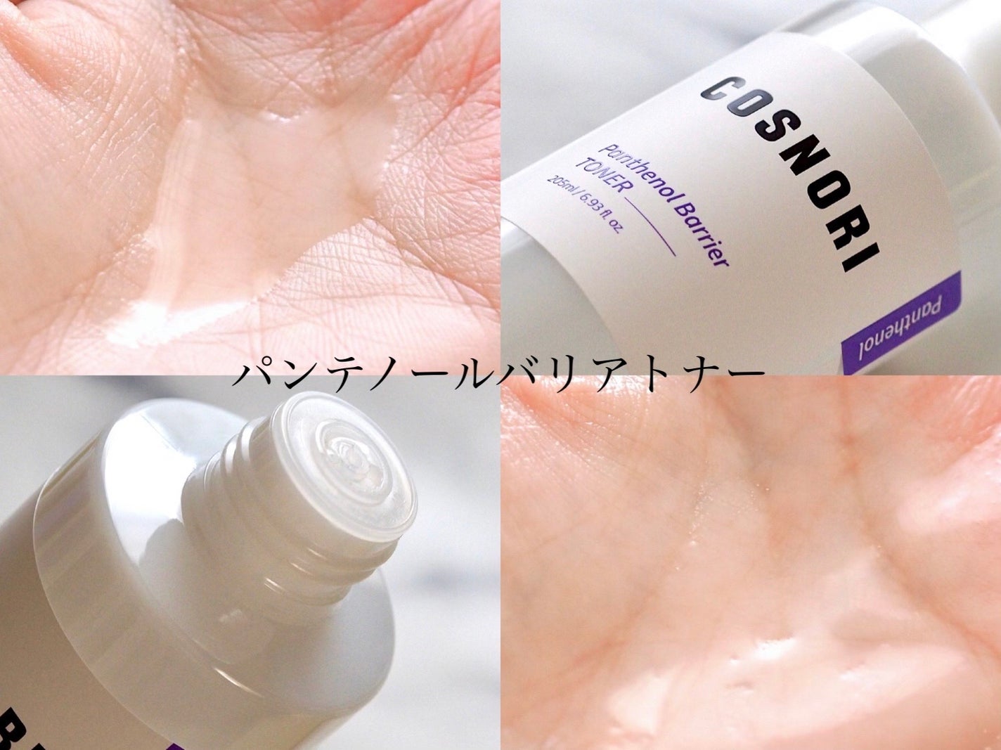 パンテノールバリアトナー/COSNORI/化粧水を使ったクチコミ(3枚目)