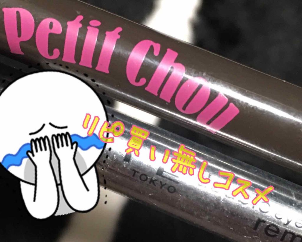 ラスティングリキッドアイライナー/Petit Chou/リキッドアイライナーを使ったクチコミ（1枚目）