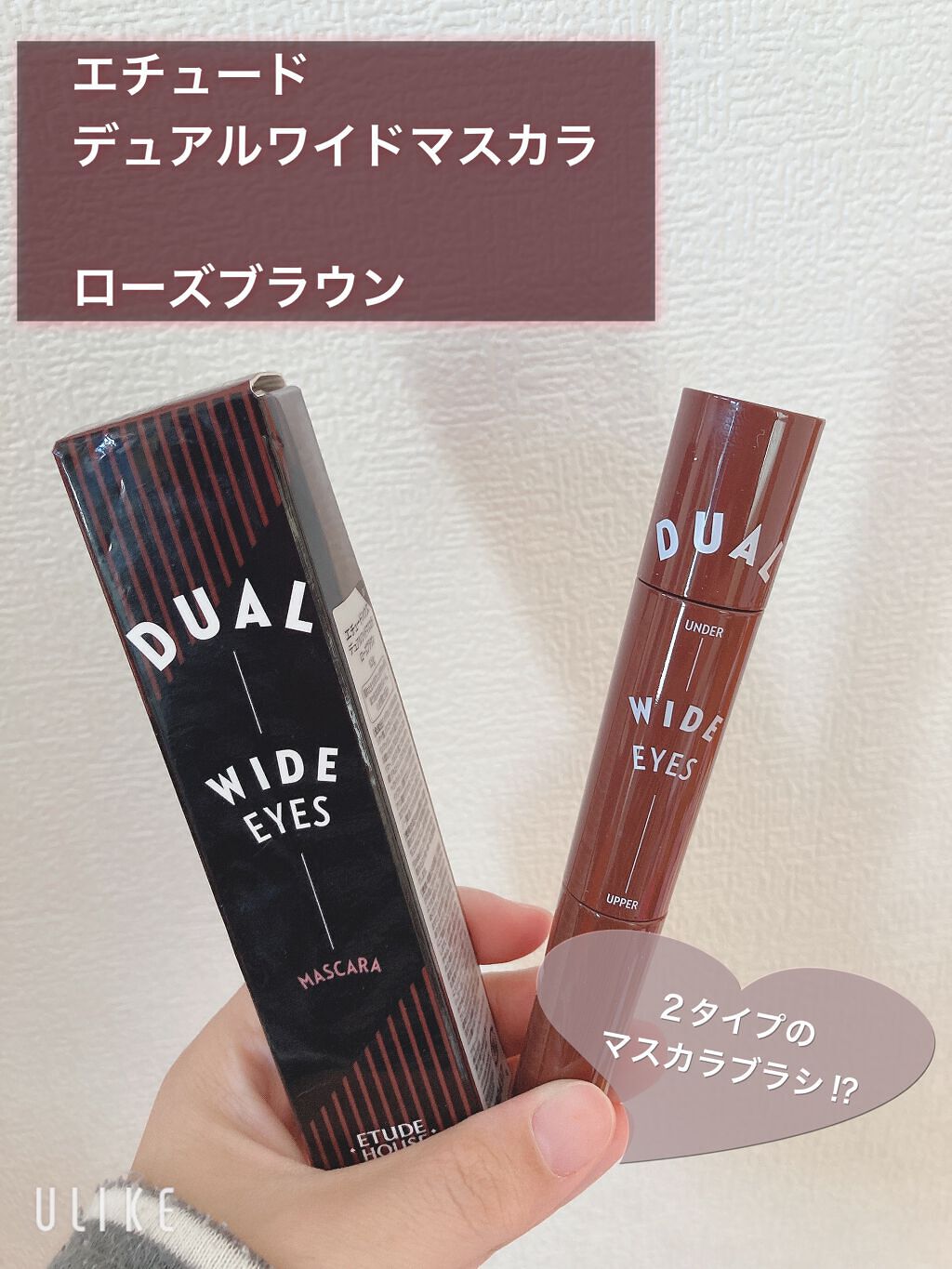 デュアルワイドマスカラ/ETUDE/マスカラを使ったクチコミ（1枚目）