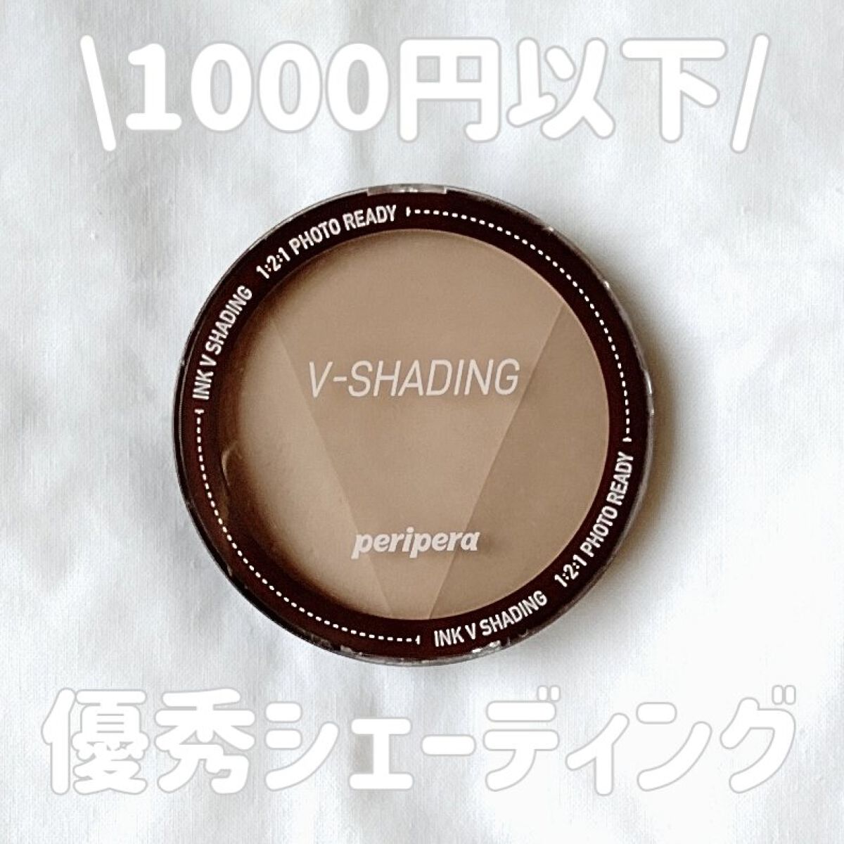 インクブイシェーディング/PERIPERA/シェーディングを使ったクチコミ（1枚目）