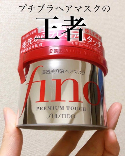 フィーノ プレミアムタッチ 濃厚美容液ヘアマスク/フィーノ/ヘアマスク・ヘアパックを使ったクチコミ(1枚目)