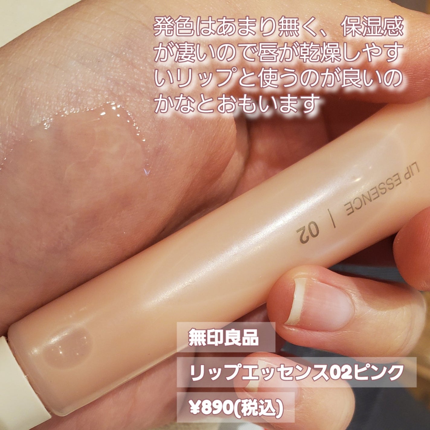 リップエッセンス/無印良品/リップ美容液を使ったクチコミ(2枚目)