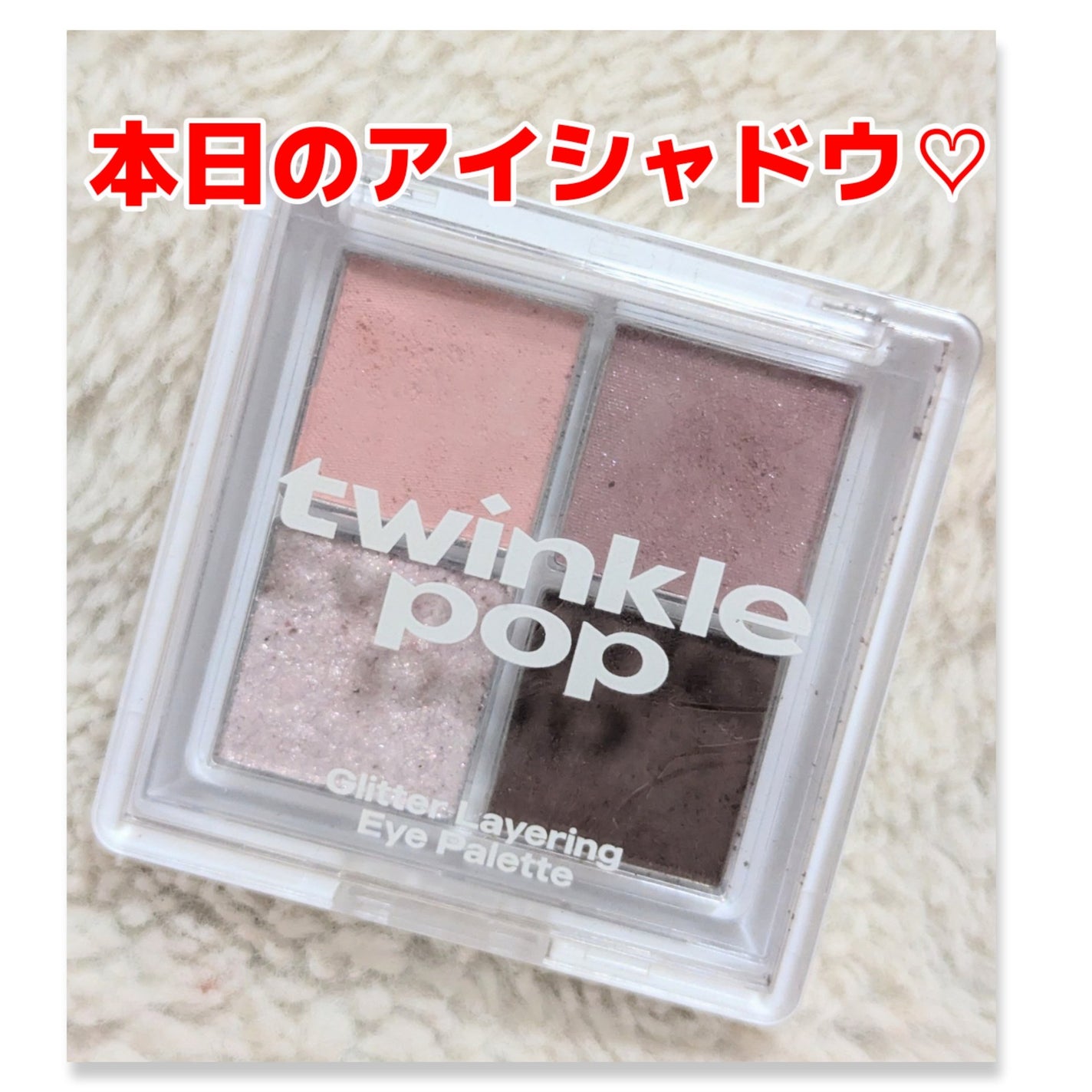 グリッターレイヤリングアイシャドウパレット/TWINKLE POP/アイシャドウパレットを使ったクチコミ(1枚目)