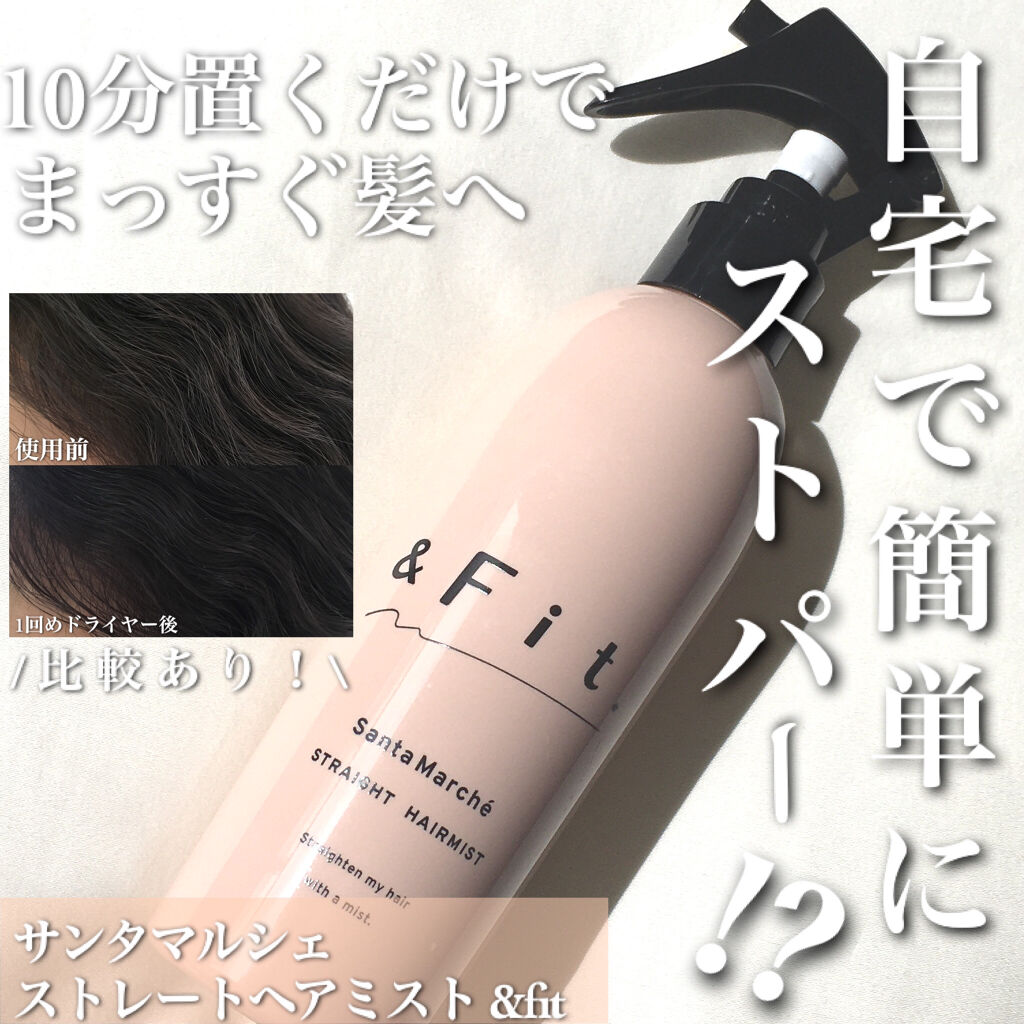 サンタマルシェ ストレートヘアミスト＆Fit のクチコミ「"縮毛矯正必須の私が1ヶ月試してみた結果😳✨"

✼••┈┈••✼••┈┈••✼••┈┈••✼.....」（1枚目）