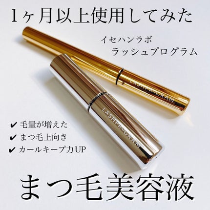 ラッシュプログラム /ISEHAN Lab./まつげ美容液を使ったクチコミ(1枚目)