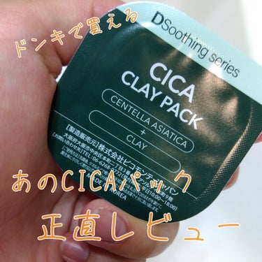 ドンキで見かけるあのCICAパック
参考にしてみてください( *´˘` )



◎個人的な感想

・まず匂いがあんまりよくない（仕方ないか）

・そもそものコスパがよくないし
そのぶんの効果がよくわか