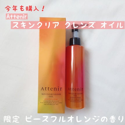 スキンクリア クレンズ オイル アロマタイプ/アテニア/オイルクレンジングを使ったクチコミ(1枚目)