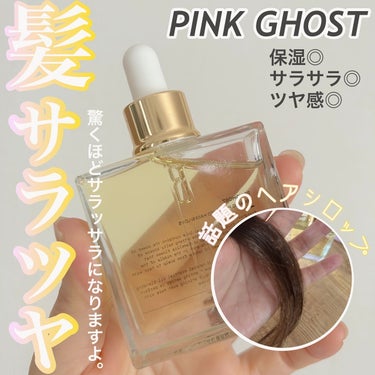 》PINKGHOSTのヘアシロップ✨
とにかくサラサラのツヤツヤ仕上がり🥹

－－－－－－－－－－－－－－－

ピンクゴースト
オーガニックヘアシロップ
40ml 税込3800円

・韓国巨済島産ツバキ