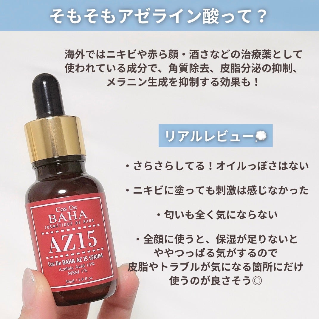 AZアゼライン酸15セラム/コスデバハ/美容液を使ったクチコミ(4枚目)