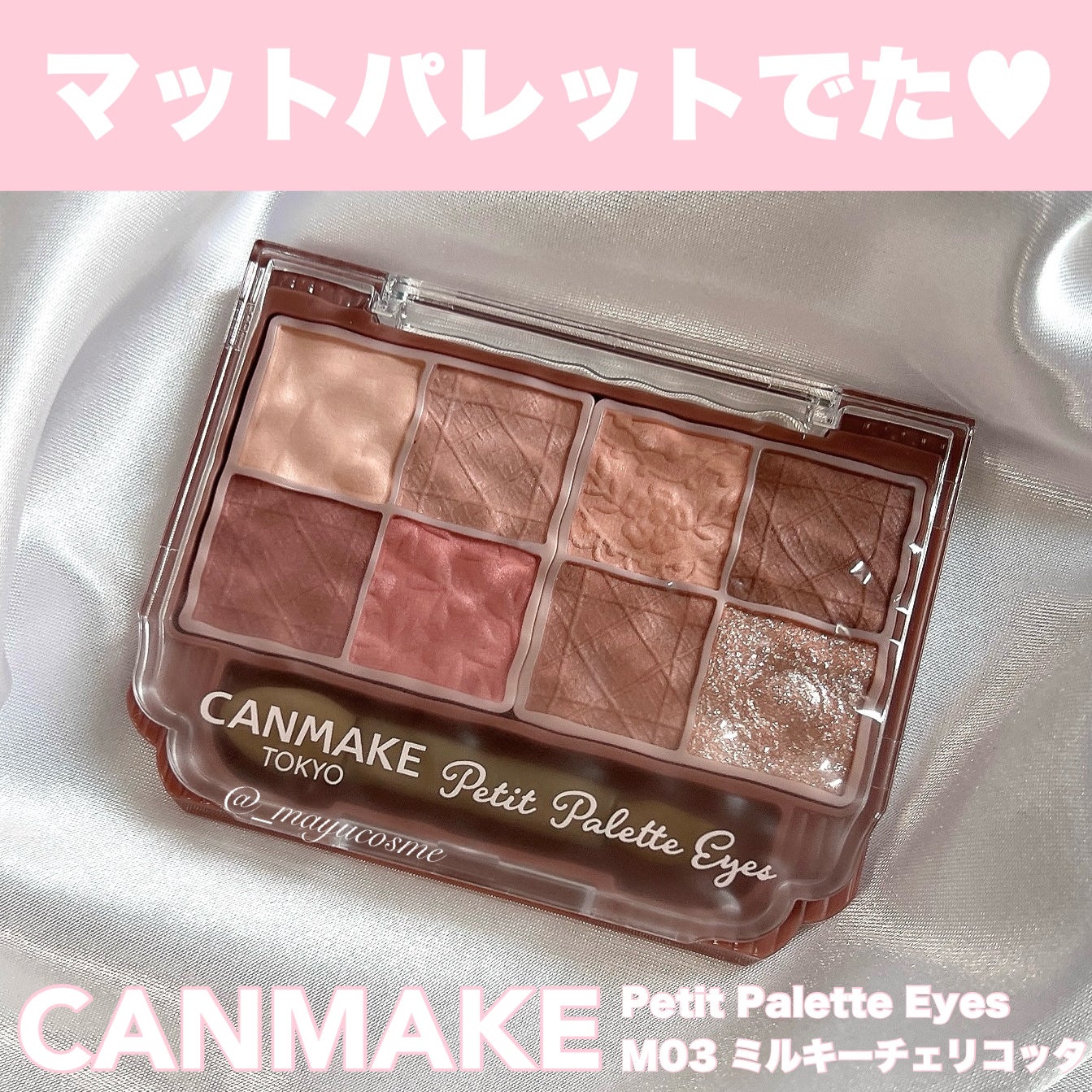 プティパレットアイズ/キャンメイク/パウダーアイシャドウを使ったクチコミ(1枚目)