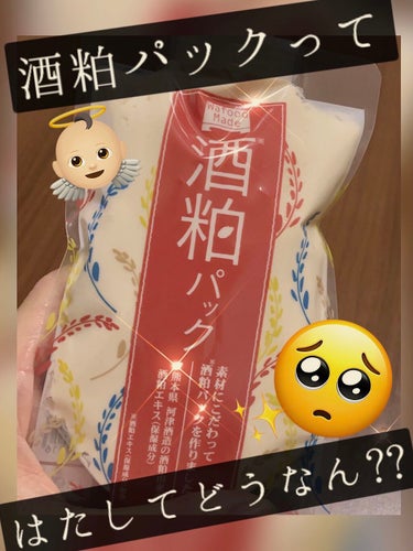 今回紹介する商品は…
◎酒粕パック 

ずっと気になっていた商品です！
使用して見た感想を書いていこうと思います😃

①なめらかに広がる
なんとなくもっと異物感（？）というか酒粕が
ガッツリ入っているも