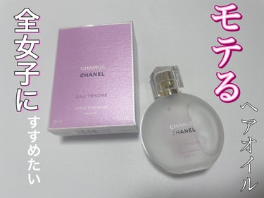 チャンス オー タンドゥル ヘア オイル/CHANEL/ヘアオイルを使ったクチコミ（1枚目）