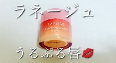 リップスリーピングマスク/LANEIGE/リップケア・リップクリームを使ったクチコミ（1枚目）