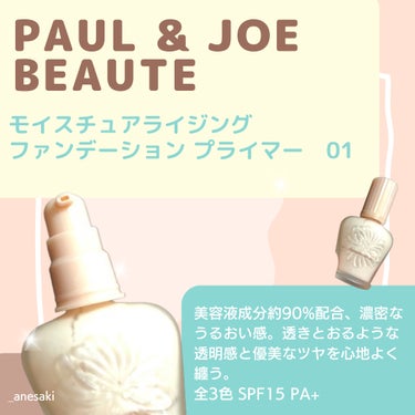 モイスチュアライジング ファンデーション プライマー 01/PAUL & JOE BEAUTE/化粧下地を使ったクチコミ（2枚目）