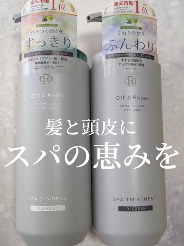 Off&Relax スパ・シャンプー／ヘアトリートメント リフレッシュのクチコミ「＼カシス&ミュゲの香り／

OR　スパ・シャンプー／ヘアトリートメント リフレッシュ
　　　　.....」（1枚目）