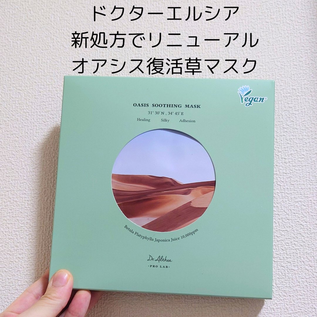 オアシス スージング マスク/Dr.Althea/シートマスク・パックを使ったクチコミ（1枚目）