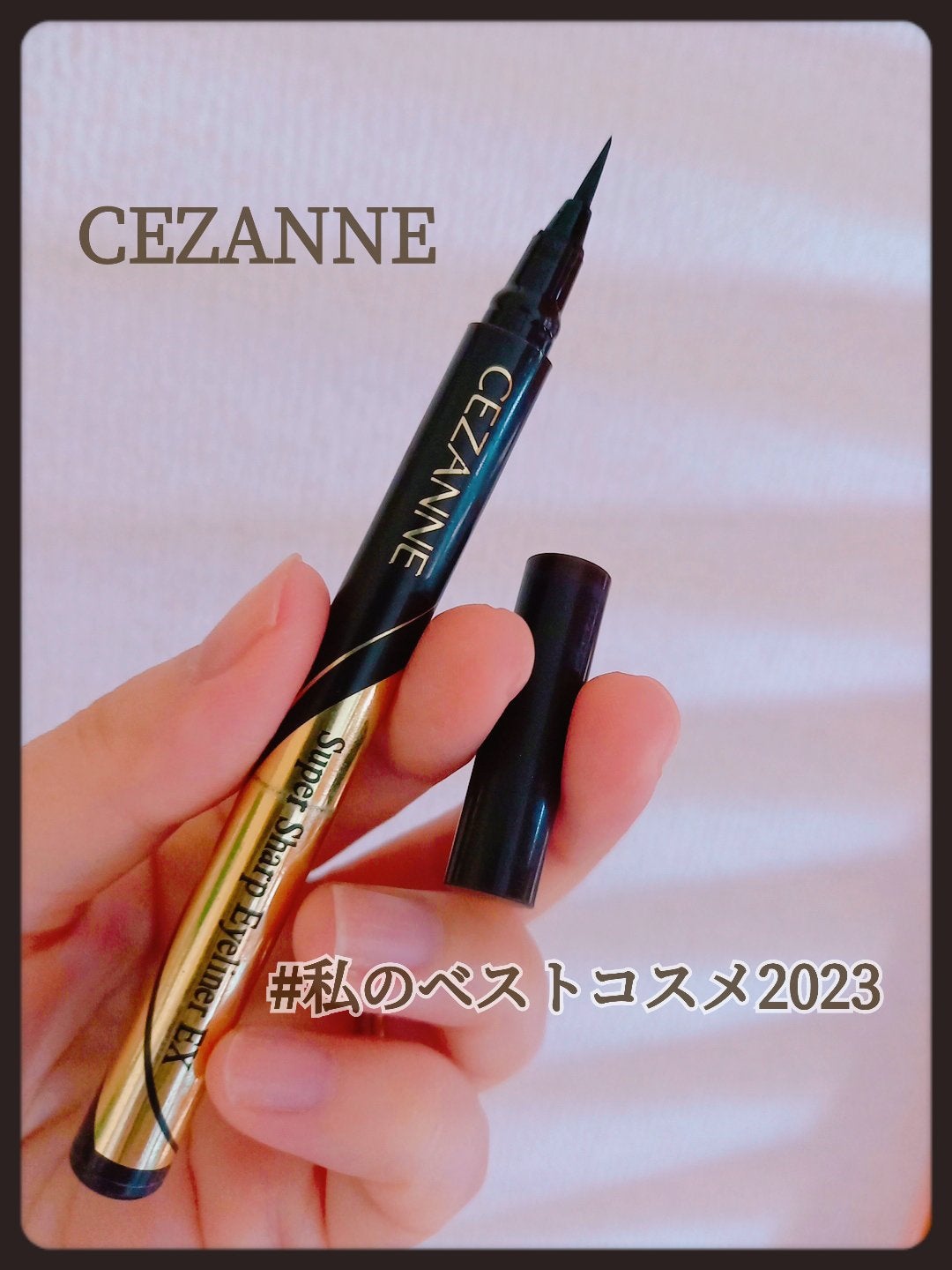 極細アイライナーEX/CEZANNE/リキッドアイライナーを使ったクチコミ(1枚目)