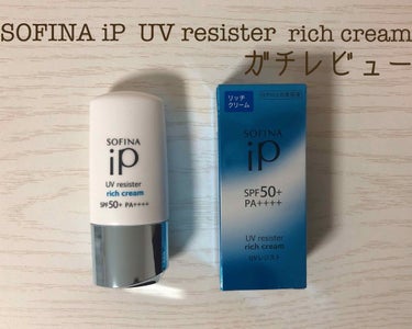 SOFINA iP UV レジスト リッチクリーム/SOFINA iP/日焼け止め・UVケアを使ったクチコミ（1枚目）