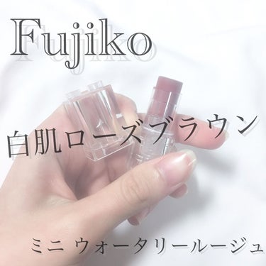 ミニウォータリールージュ/Fujiko/口紅を使ったクチコミ（1枚目）