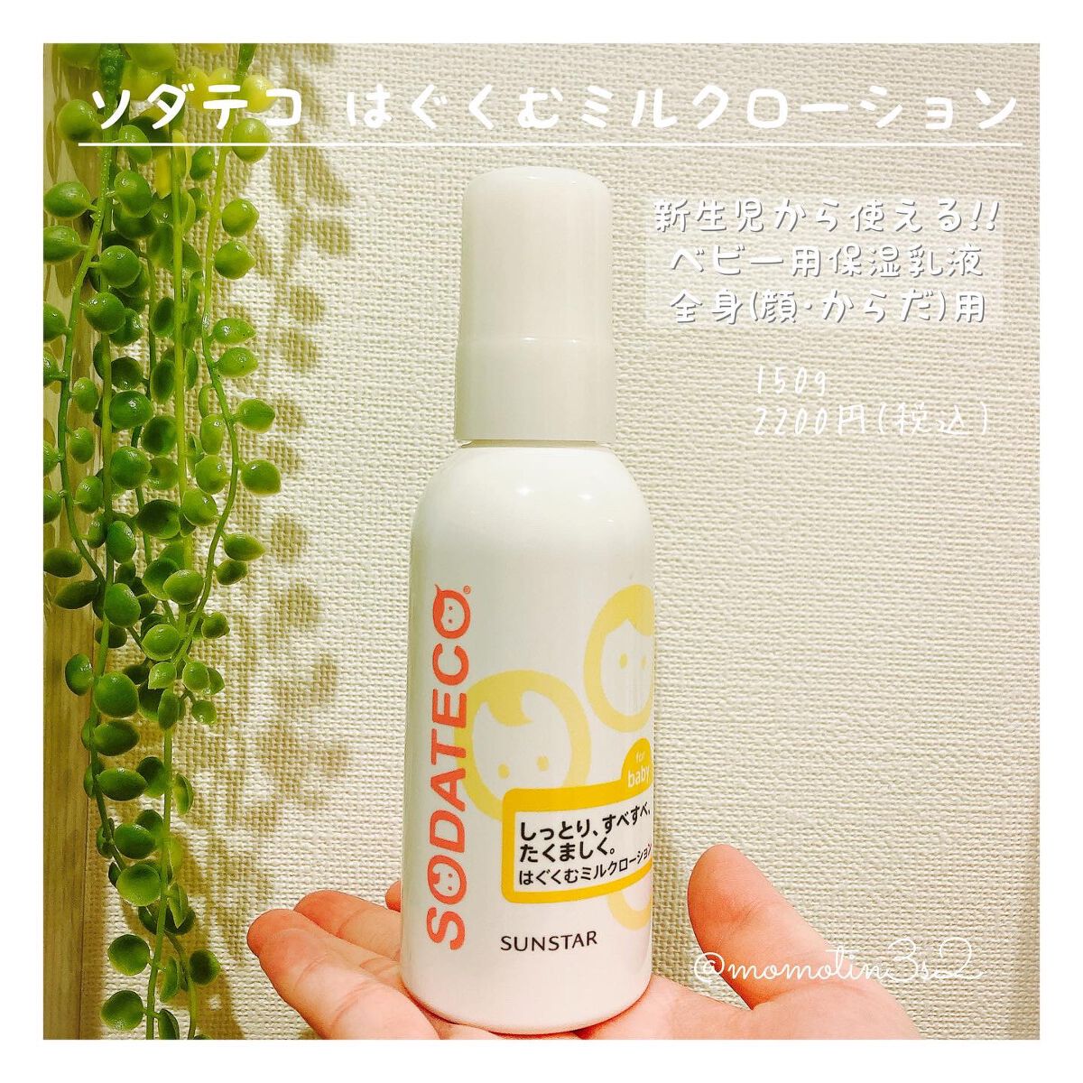 はぐくむミルクローション/ソダテコ/ボディミルクを使ったクチコミ(1枚目)