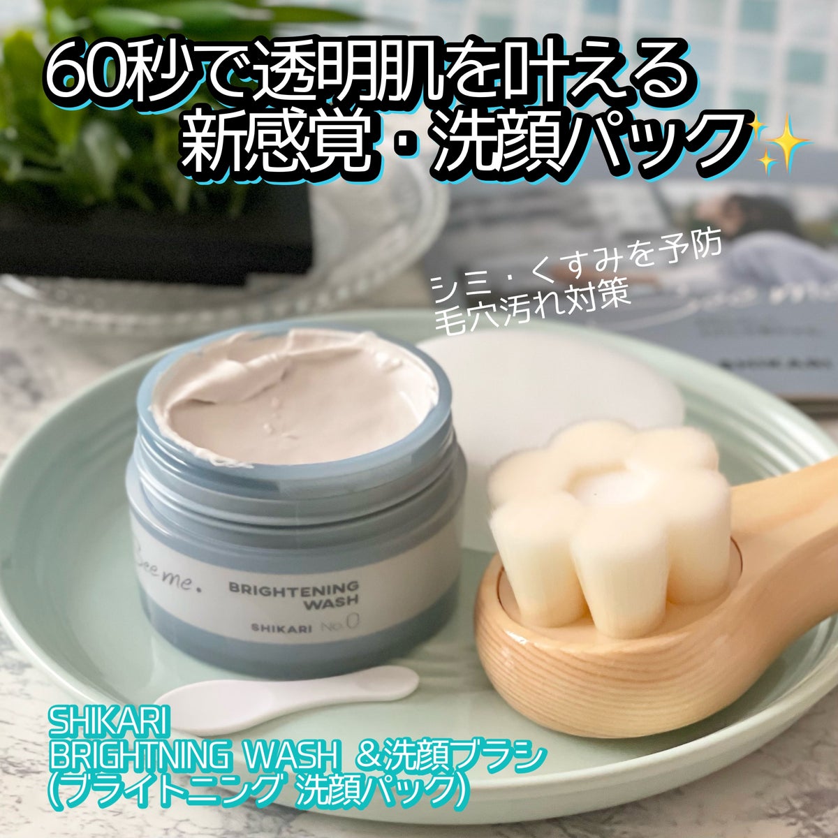 SHIKARI BRIGHTENING WASH リフィル 詰め替え60g*1 - 洗顔料