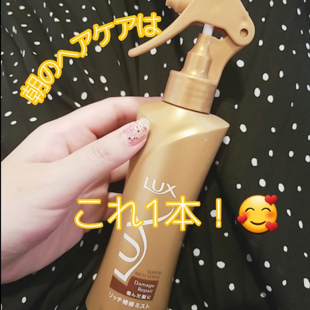 スーパーリッチシャイン ダメージリペア リッチ補修ミスト/LUX/ヘアオイルを使ったクチコミ(1枚目)