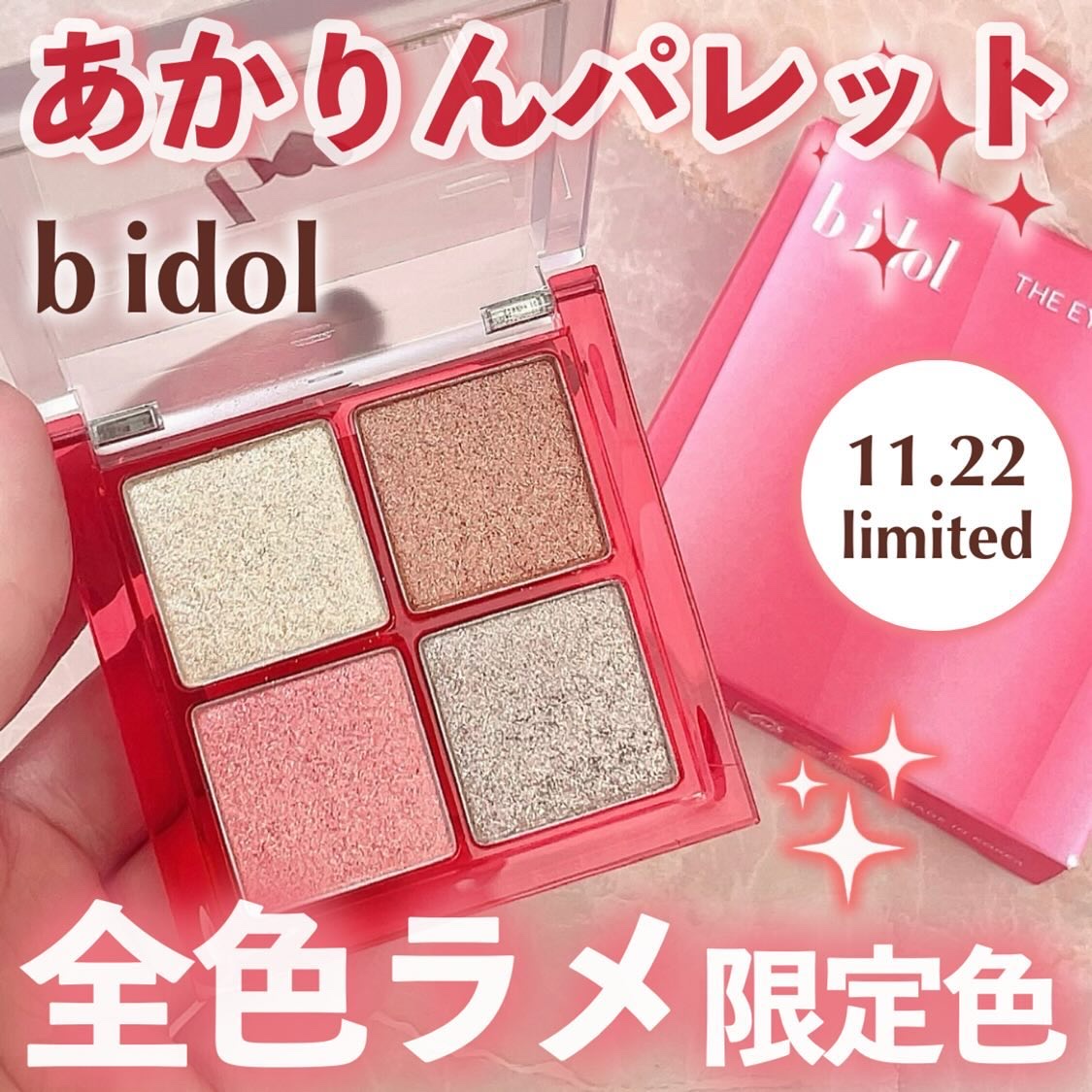 THE アイパレR/b idol/アイシャドウパレットを使ったクチコミ（1枚目）