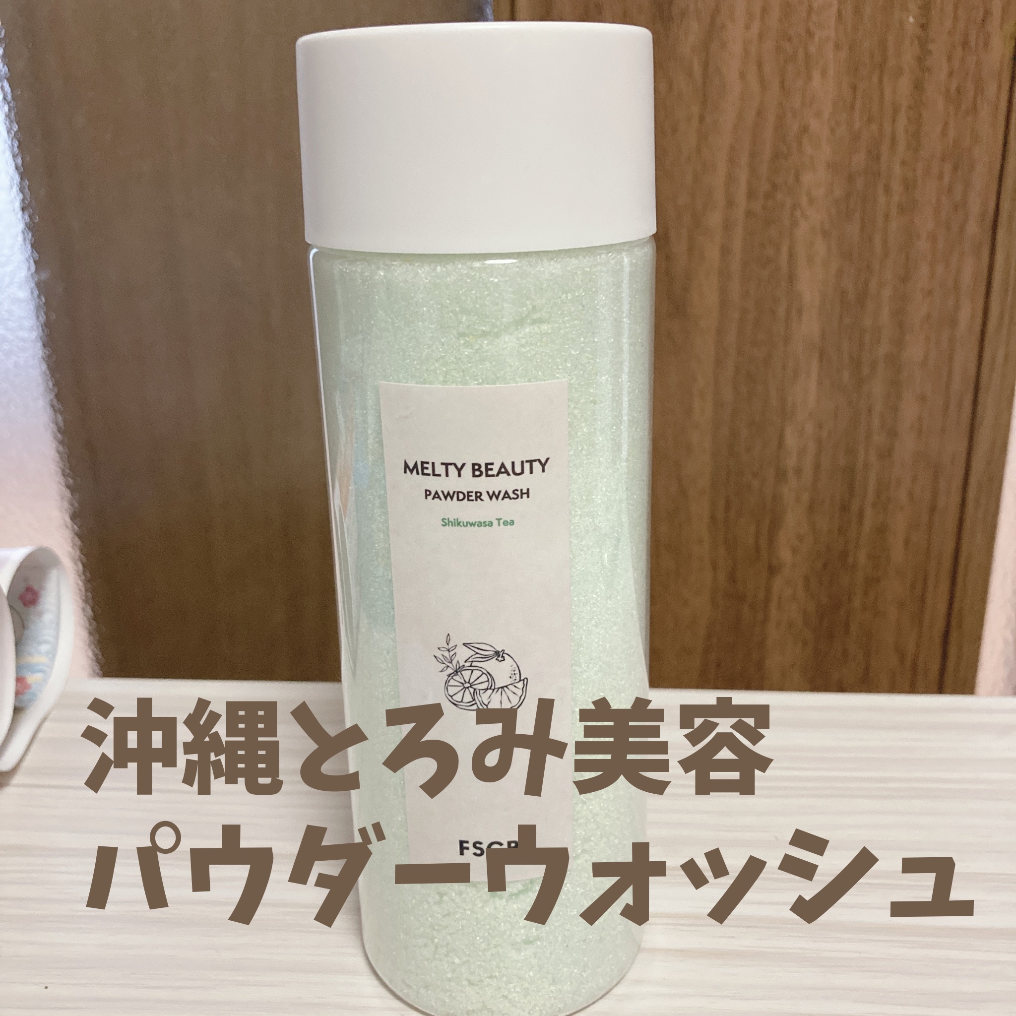 沖縄とろみ美容 パウダーウォッシュ シークヮーサーティー/FSGB/洗顔パウダーを使ったクチコミ（1枚目）