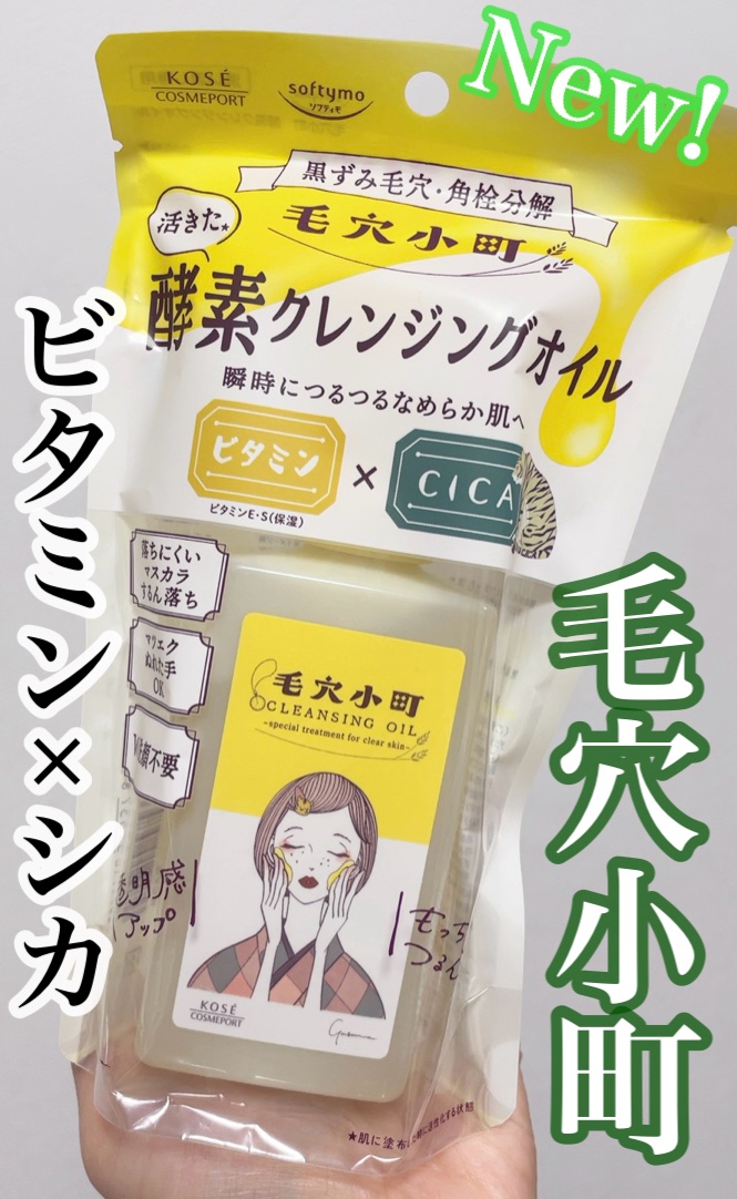 毛穴小町 酵素クレンジングオイル/ソフティモ/オイルクレンジングを使ったクチコミ（1枚目）