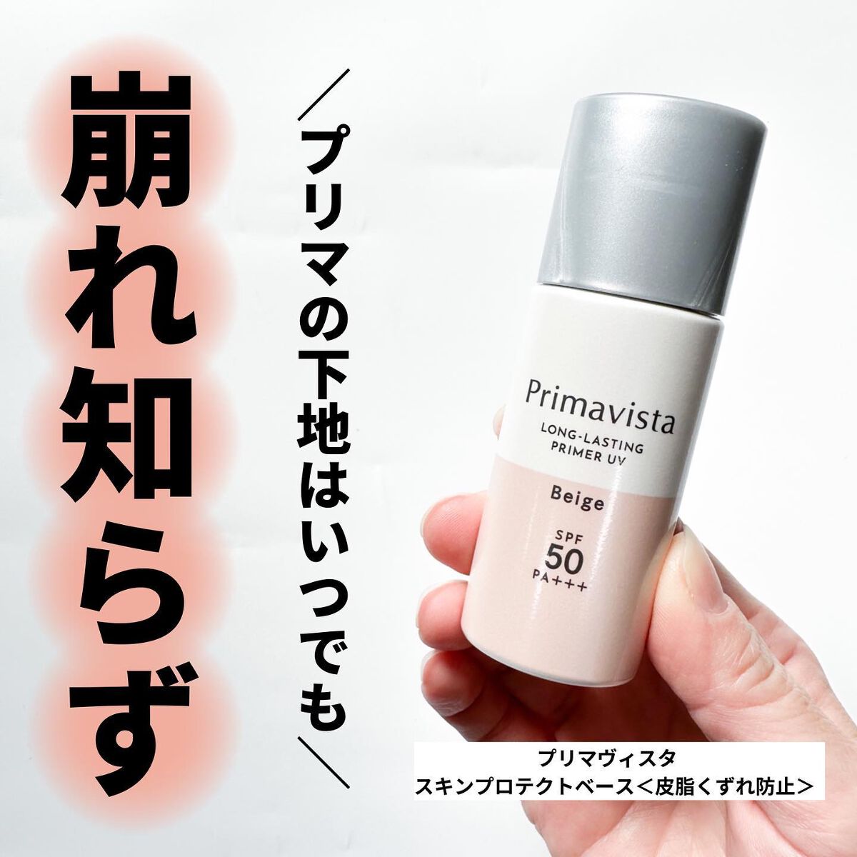 スキンプロテクトベース＜皮脂くずれ防止＞SPF50/プリマヴィスタ/化粧下地を使ったクチコミ（1枚目）