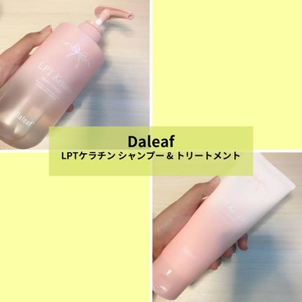 LPTケラチンリペアトリートメント/Daleaf/洗い流すヘアトリートメントを使ったクチコミ(1枚目)