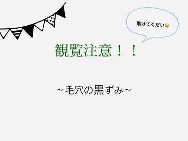 るうなべ on LIPS 「至急！！助けてください！！毛穴の黒ずみがやばいです！！動画で見..」（1枚目）